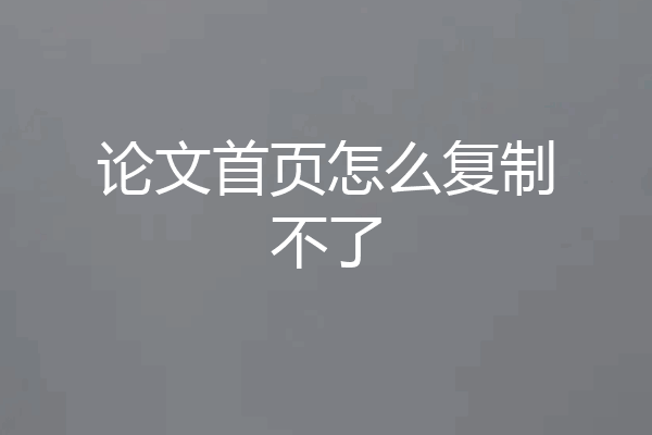 论文首页怎么复制不了