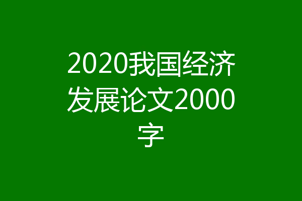 2020我国经济发展论文2000字