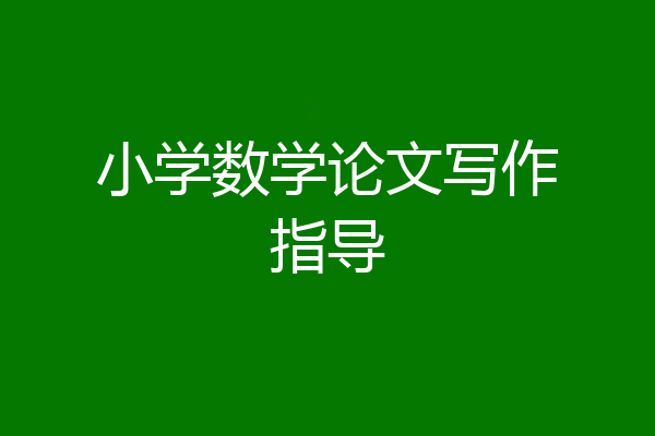 小学数学论文写作指导