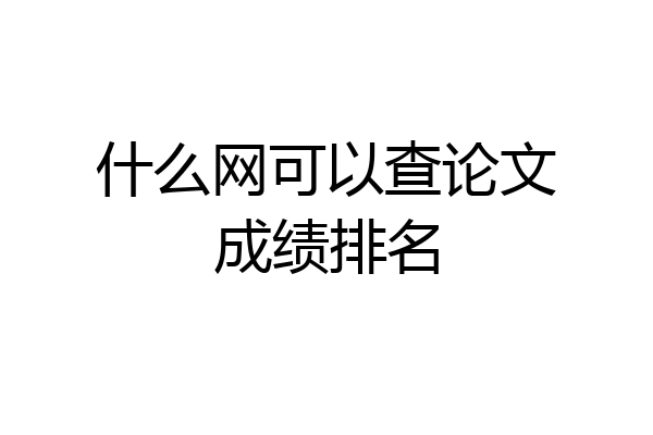 什么网可以查论文成绩排名