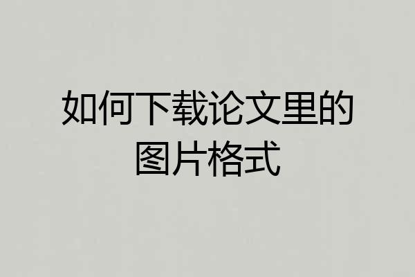 如何下载论文里的图片格式
