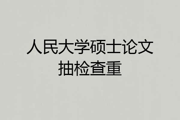 人民大学硕士论文抽检查重