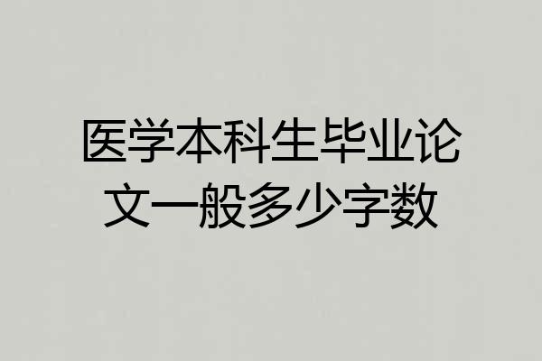 医学本科生毕业论文一般多少字数