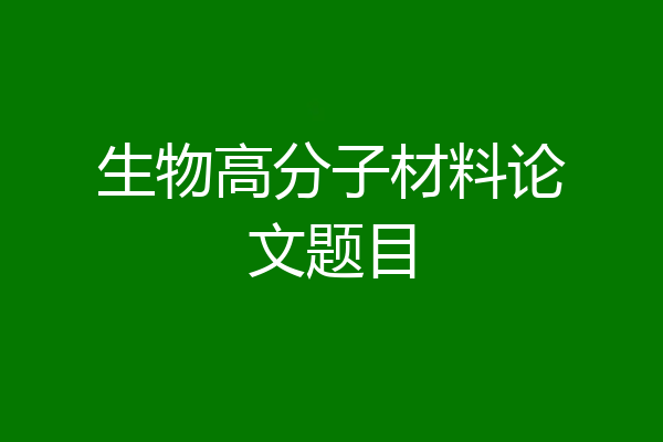 生物高分子材料论文题目
