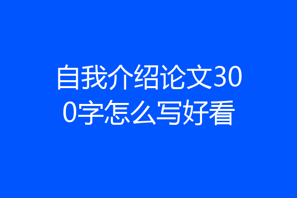 自我介绍论文300字怎么写好看