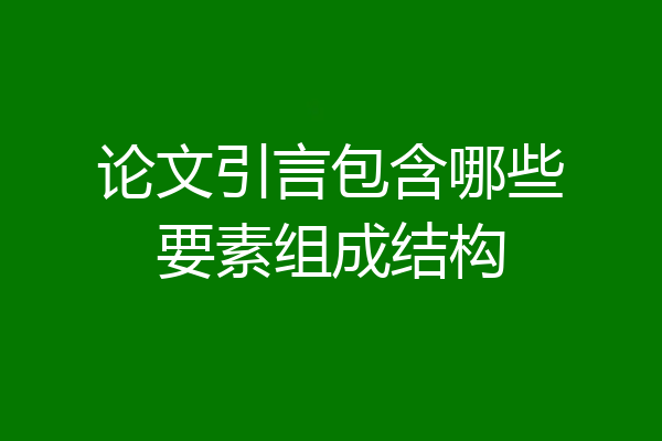 论文引言包含哪些要素组成结构