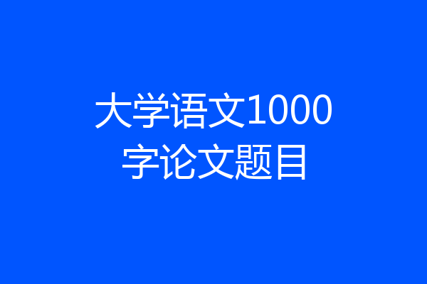 大学语文1000字论文题目