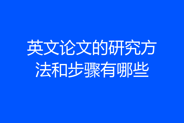 英文论文的研究方法和步骤有哪些