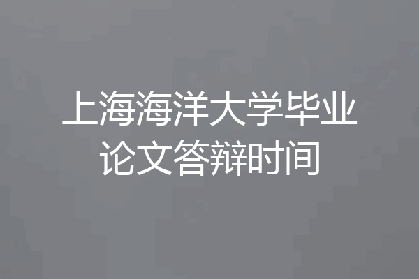 上海海洋大学毕业论文答辩时间