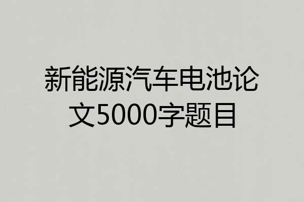 新能源汽车电池论文5000字题目