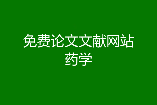 免费论文文献网站药学