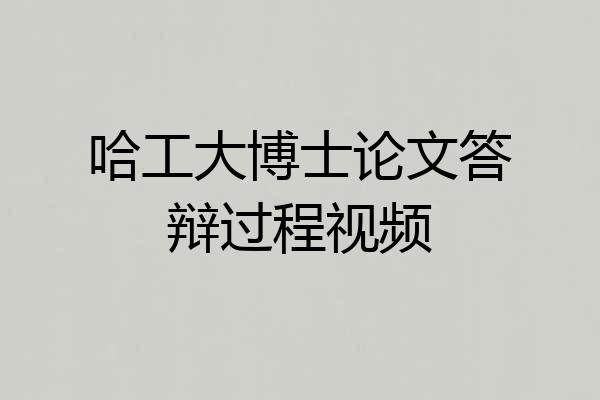 哈工大博士论文答辩过程视频