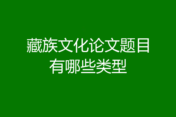 藏族文化论文题目有哪些类型