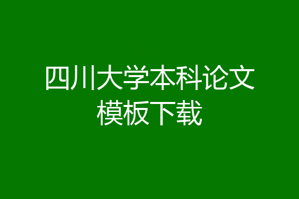 四川大学本科论文模板下载