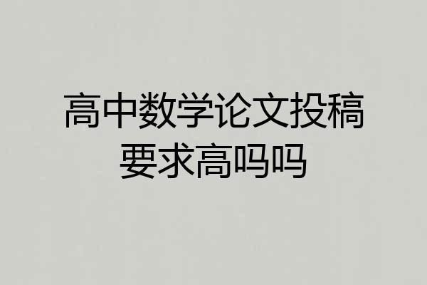 高中数学论文投稿要求高吗吗