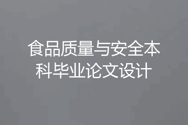 食品质量与安全本科毕业论文设计