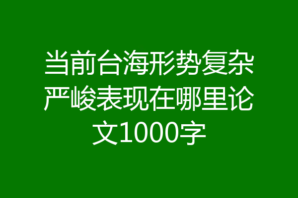当前台海形势复杂严峻表现在哪里论文1000字