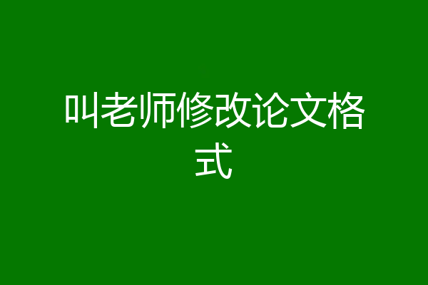 叫老师修改论文格式