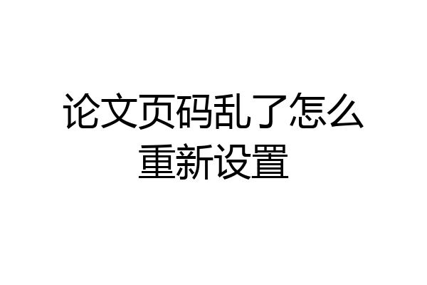 论文页码乱了怎么重新设置