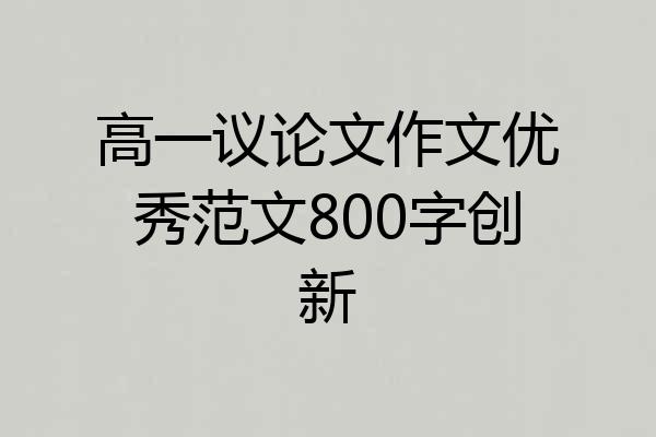高一议论文作文优秀范文800字创新