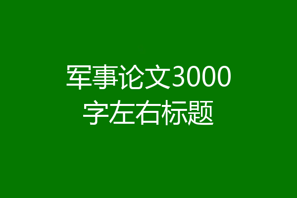 军事论文3000字左右标题