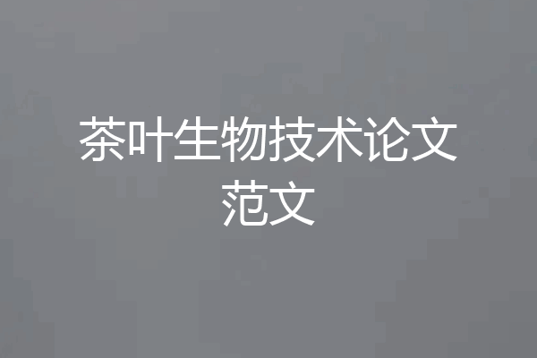 茶叶生物技术论文范文