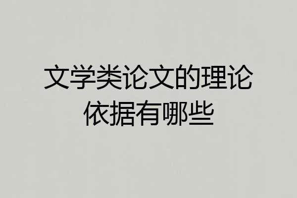 文学类论文的理论依据有哪些