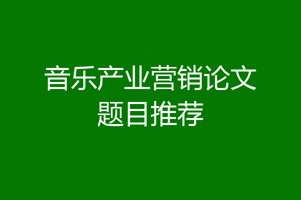 音乐产业营销论文题目推荐
