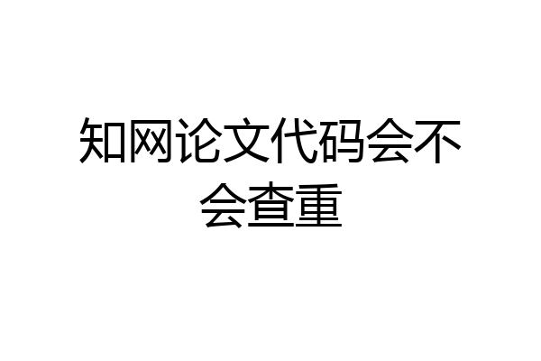 知网论文代码会不会查重
