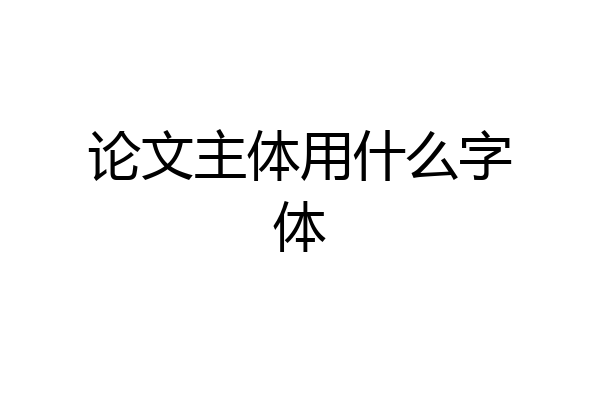 论文主体用什么字体
