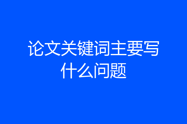 论文关键词主要写什么问题