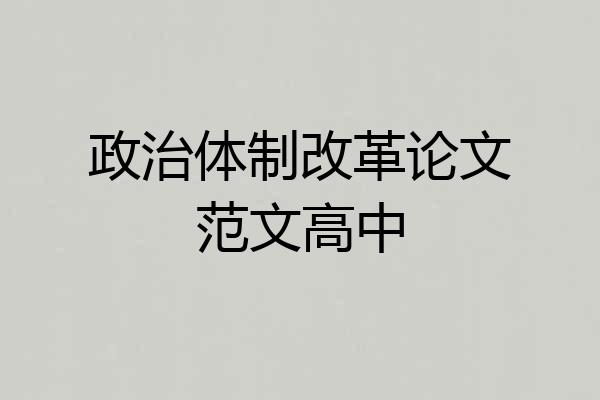 政治体制改革论文范文高中