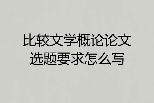 比较文学概论论文选题要求怎么写