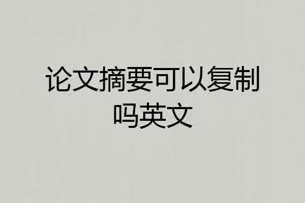 论文摘要可以复制吗英文