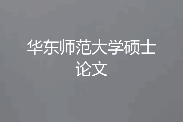 华东师范大学硕士论文