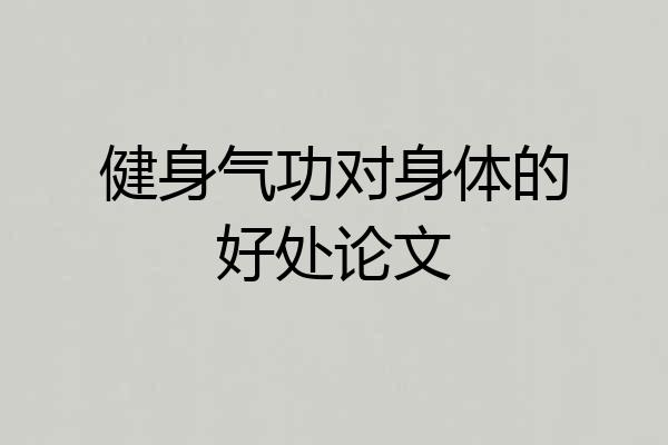 健身气功对身体的好处论文