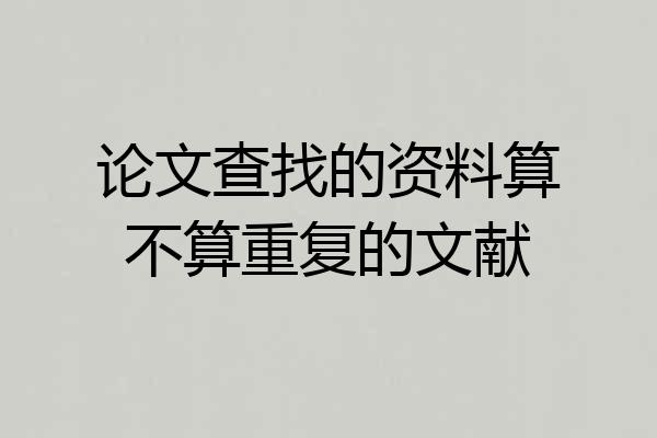 论文查找的资料算不算重复的文献