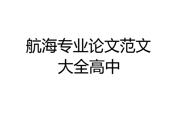 航海专业论文范文大全高中