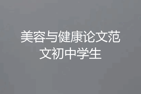 美容与健康论文范文初中学生