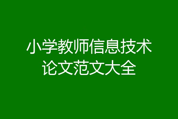 小学教师信息技术论文范文大全