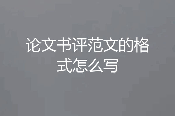 论文书评范文的格式怎么写