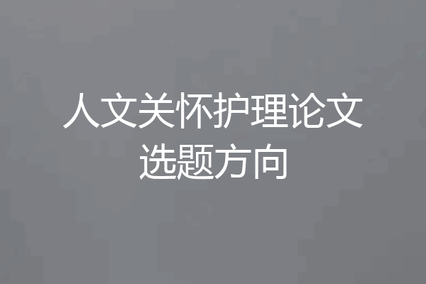 人文关怀护理论文选题方向
