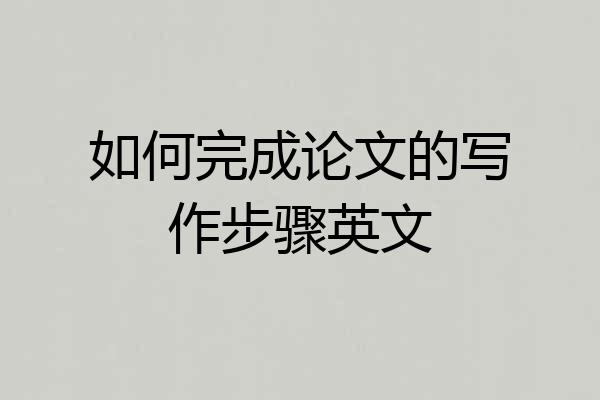 如何完成论文的写作步骤英文