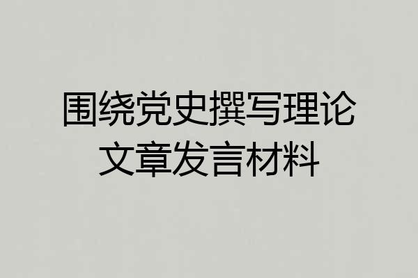 围绕党史撰写理论文章发言材料