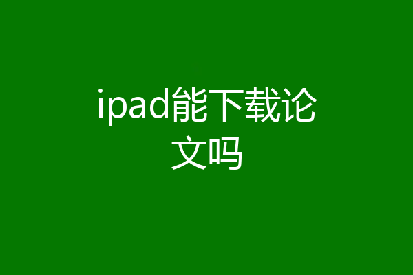 ipad能下载论文吗