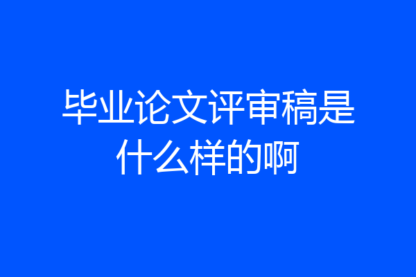 毕业论文评审稿是什么样的啊