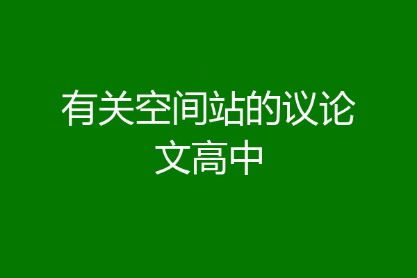 有关空间站的议论文高中