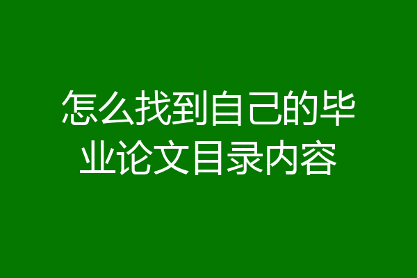 怎么找到自己的毕业论文目录内容