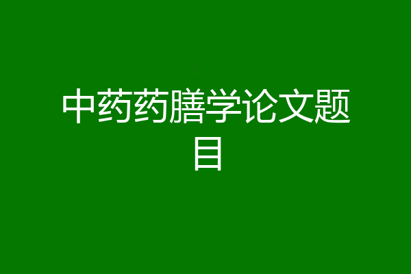 中药药膳学论文题目