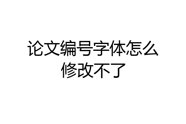 论文编号字体怎么修改不了